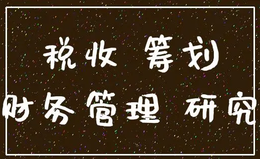 基于企业所得税税收筹划及相关会计问题分析期刊发表