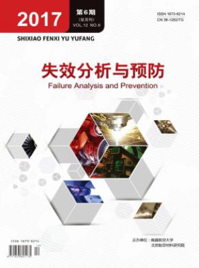 2018年《失效分析与预防》发表征稿要求细则（2018年06期）