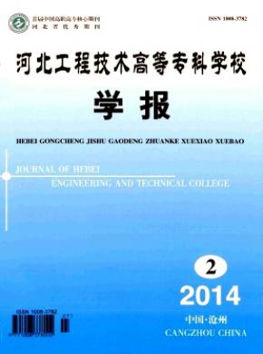 《河北工程技术高等专科学校学报》