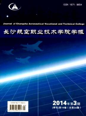 《长沙航空职业技术学院学报》