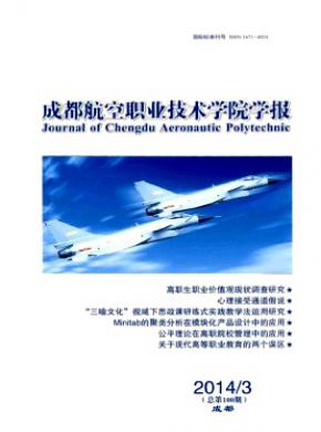 《成都航空职业技术学院学报》