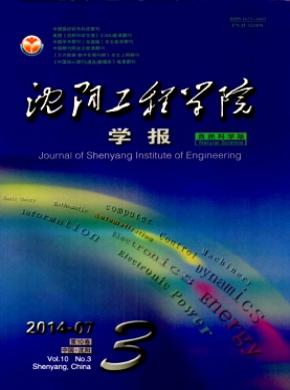 《沈阳工程学院学报(自然科学版)》