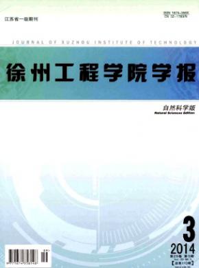 《徐州工程学院学报(自然科学版)》