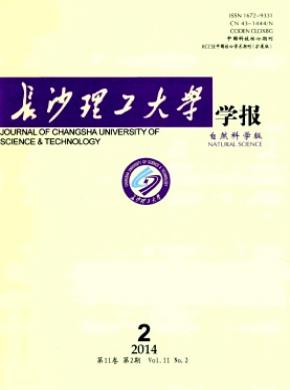 《长沙理工大学学报》