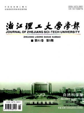 《浙江理工大学学报》