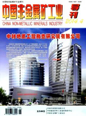 《中国非金属矿工业导刊》