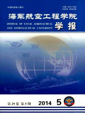 《海军航空工程学院学报》