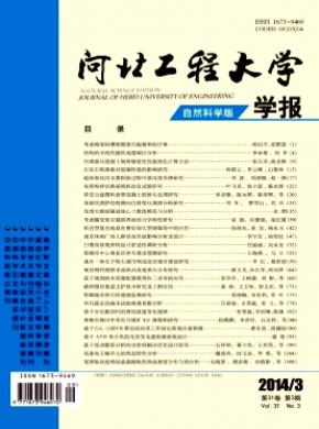 《河北工程大学学报(自然科学版)》