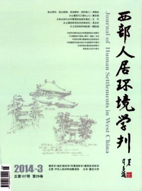 《西部人居环境学刊》