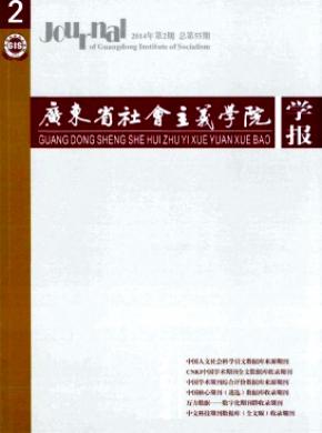 《广东省社会主义学院学报》