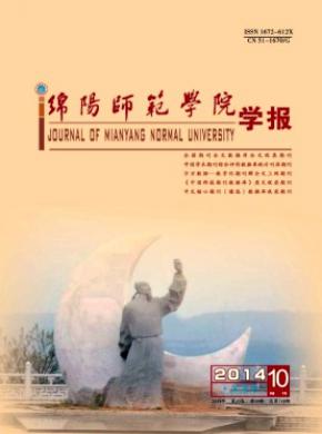 《绵阳师范学院学报》