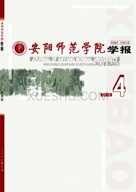 安阳师范学院学报杂志