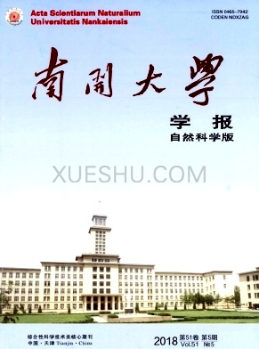 南开大学学报杂志