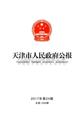 天津市人民政府公报杂志